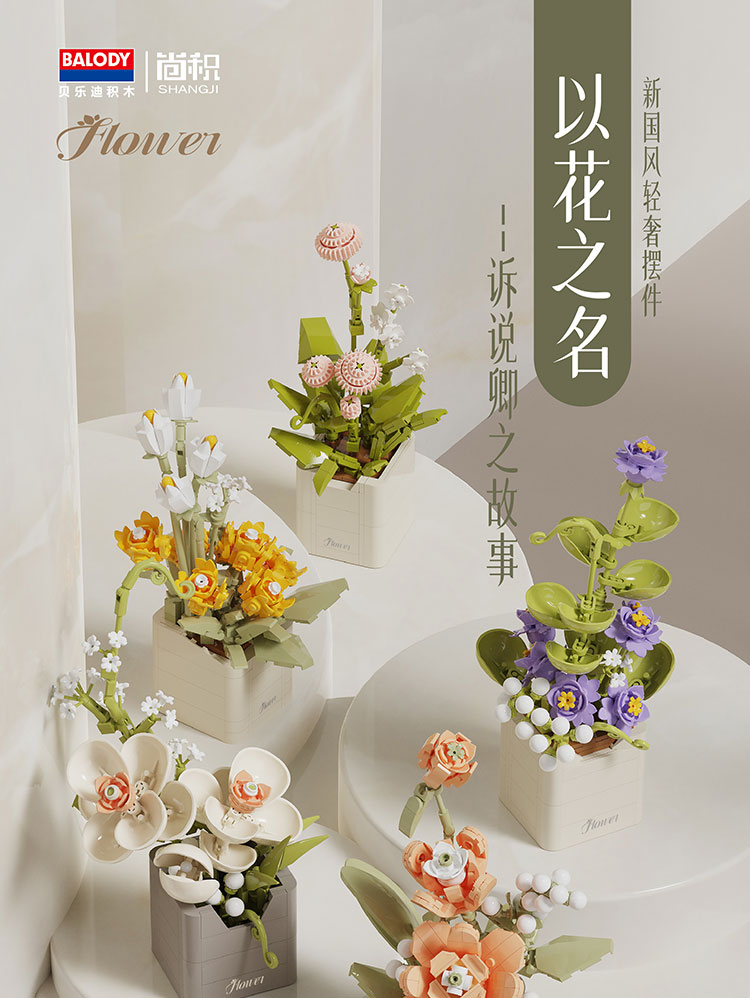 以花之名-伊豆蔻,21222,积木花卉-汕头市联高玩具实业有限公司-官方网站